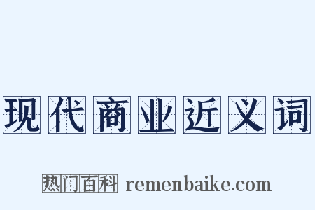 现代商业近义词是什么意思的图片